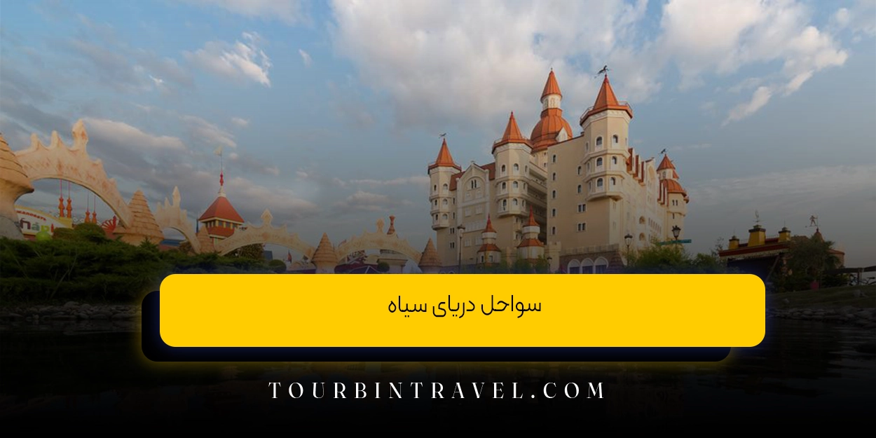 سواحل دریای سیاه